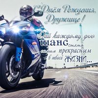 Открытка другу в день рождения