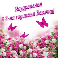 Открытка два года девочке