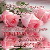 Открытка дяде на день рождения