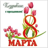 Открытка электронная 8 марта