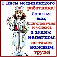 Открытка электронная с днем медика
