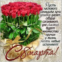 Открытка электронная с восьмым марта коллегам