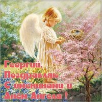 Открытка Георгию на именины