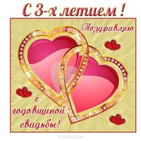 Открытка годовщина свадьбы 3 года