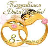 Открытка годовщина свадьбы 8 лет