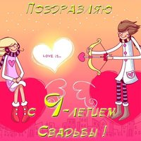 Открытка годовщина свадьбы 9 лет