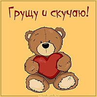 Открытка грущу и скучаю