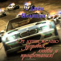 Открытка и поздравление к дню полиции