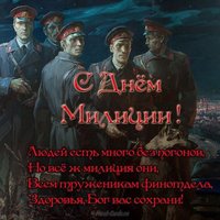 Открытка и поздравление с днем милиции