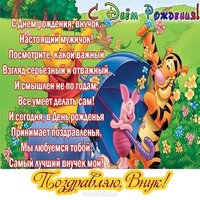 Открытка и поздравление внука с днем рождения