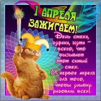 Открытка к 1 апреля день смеха