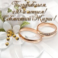 Открытка к 10 летию совместной жизни