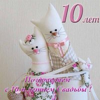 Открытка к 10 летию свадьбы