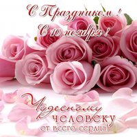 Открытка к 10 ноября