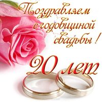 Открытка к 20 летию свадьбы