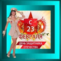 Открытка к 23 февраля для девочек