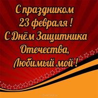 Открытка к 23 февраля для любимого