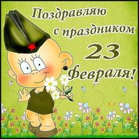 Открытка к 23 февраля одноклассникам