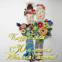 Открытка к 30 летию свадьбы