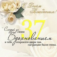Открытка к 37 летию
