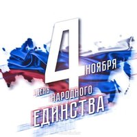 Открытка к 4 ноября день народного единства