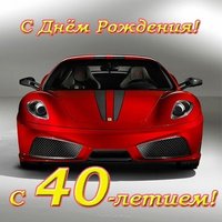 Открытка к 40 летию мужчине