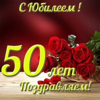 Открытка к 50 лет к юбилею