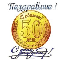 Открытка к 50 летию мужчине