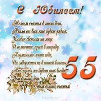 Открытка к 55 летнему юбилею женщине