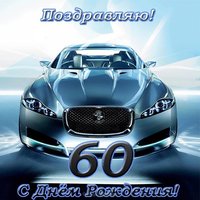 Открытка к 60 летию мужчине