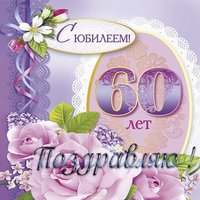 Открытка к 60 летию
