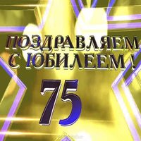 Открытка к 75 летию мужчине