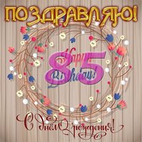 Открытка к 85 летию