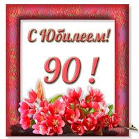 Открытка к 90 летнему юбилею