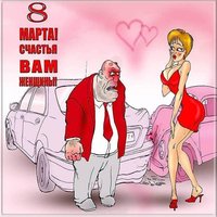 Открытка к дню 8 марта