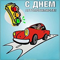 Открытка к дню автомобилиста красивая