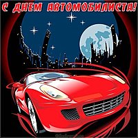 Открытка к дню автомобилиста