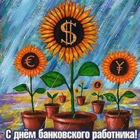 Открытка к дню банковского работника