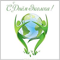 Открытка к дню эколога