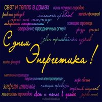 Открытка к дню энергетика
