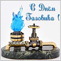 Открытка к дню газовика
