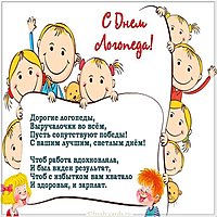 Открытка к дню логопеда