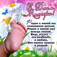 Открытка к дню матери в стихах