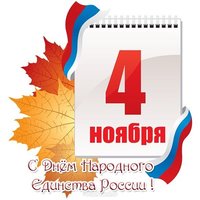 Открытка к дню народного единства