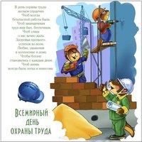 Открытка к дню охраны труда