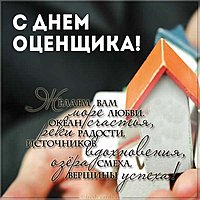 Открытка к дню оценщика