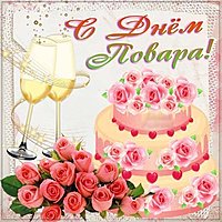 Открытка к дню повара