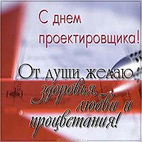 Открытка к дню проектировщика
