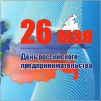Открытка к дню Российского предпринимательства
