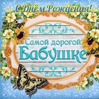 Открытка к дню рождения бабушке